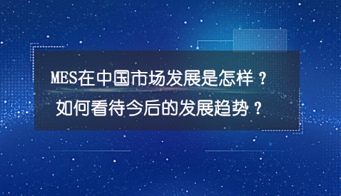 专访：MES在中国市场发展是怎样？
