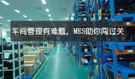 车间管理有难题，MES助你闯过关