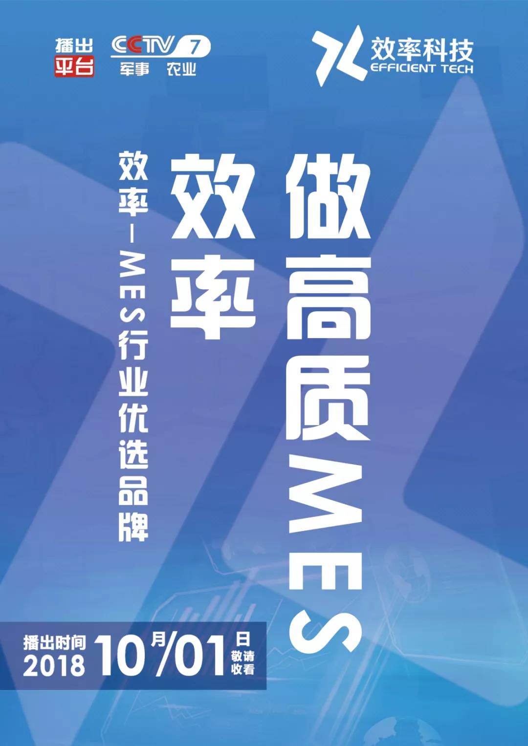 祝贺效率科技荣登CCTV-7品牌展播！