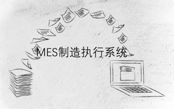 如何选择制造执行系统？