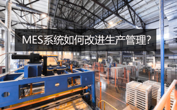 MES系统如何改进生产管理？