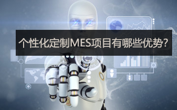 个性化定制MES项目有哪些优势？