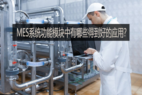 MES系统功能?？橹杏心男┑玫胶玫挠τ?？