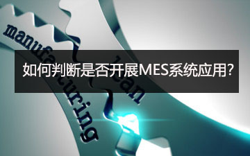 如何判断是否开展MES系统应用？