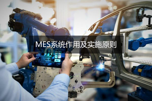 MES系统作用及实施原则
