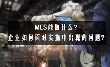 MES能做什么？企业如何面对实施中出现的问题？