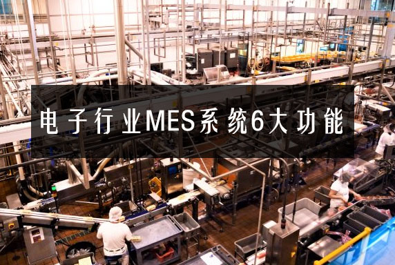 电子行业MES系统6大功能