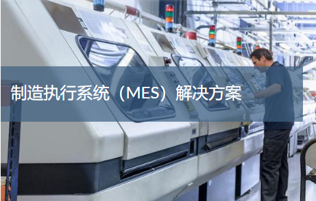 车间MES生产管理系统功能?？? title=