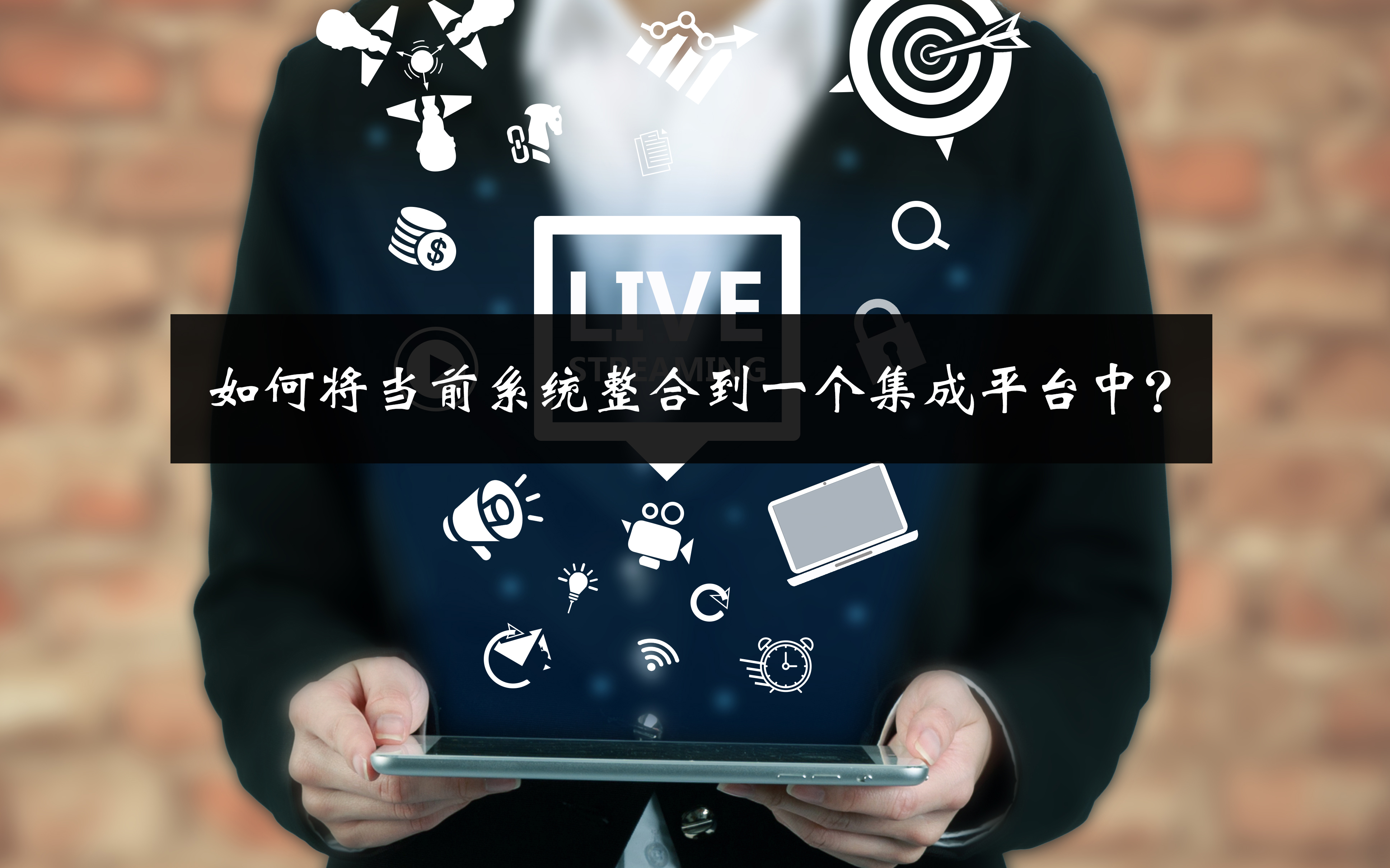 如何将当前系统整合到一个集成平台中？