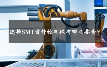 选择SMT首件检测仪有哪些要素？