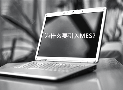 企业为什么要引入MES？