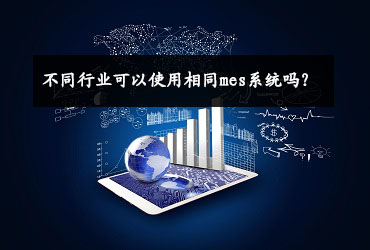 不同行业可以使用相同mes系统吗？