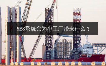 MES系统会为小工厂带来什么？