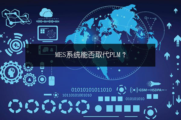 MES系统能否取代PLM？