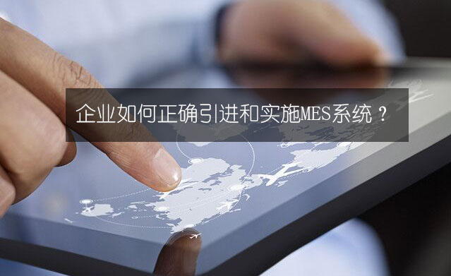 企业如何正确引进和实施MES系统？