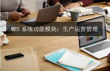 MES系统功能?？椋荷擞芾? /><br />
</span>
</p>
<p>
	<span style=