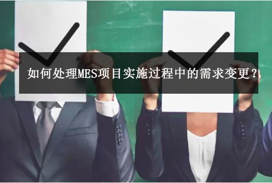 如何处理MES项目实施过程中的需求变更？
