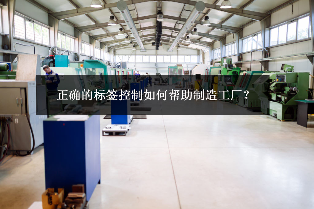 正确的标签控制如何帮助制造工厂？