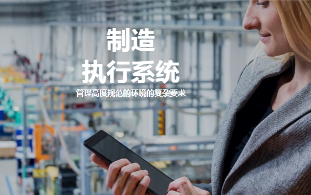 如何选择MES制造执行系统厂家？