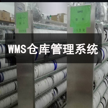 WMS会对仓库管理产生什么影响？