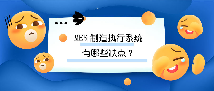 MES制造执行系统有哪些缺点？